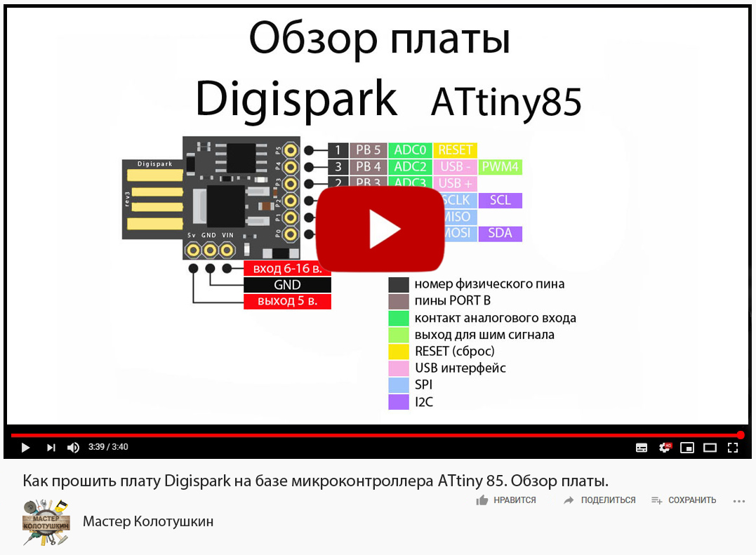 Digispark attiny85 схема