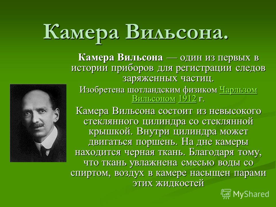 Камера вильсона кто изобрел. Изобретатель камеры Вильсона. Вильсон шотландский физик.